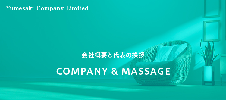 会社概要と代表の挨拶